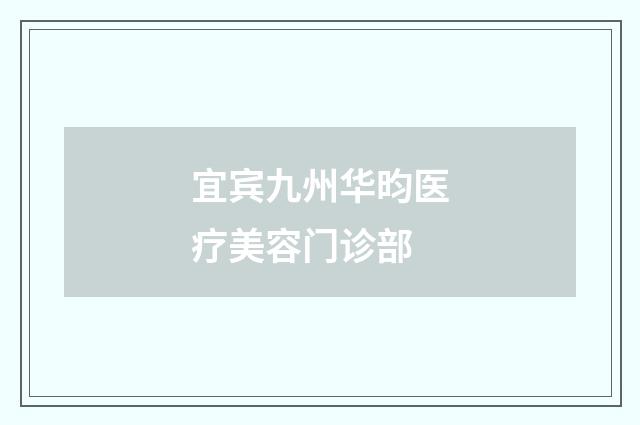 宜賓九州華昀醫(yī)療美容門(mén)診部